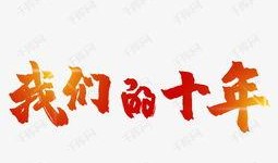 我们的十年 在线观看,在线观看的十年历程回顾