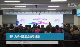 杭州亚运会最新爆料视频,精彩瞬间抢先看！