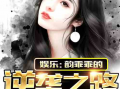 娱乐吃瓜酱的创作原声,揭秘娱乐圈幕后故事，带你领略明星真实生活