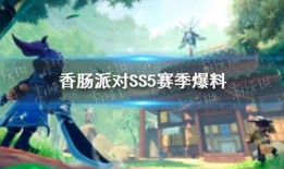最新爆料香肠派对ss5赛季,全新内容爆料，激情战场再升级！
