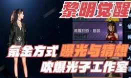 黎明抽奖爆料事件视频大全,揭秘视频大全背后的惊人真相