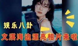 今日娱乐爆料文淇视频,青春活力尽显