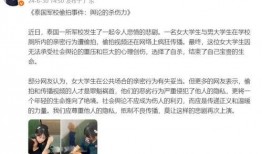 泰国情侣爆料视频播放,甜蜜瞬间引网友热议