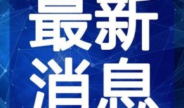 死水最新爆料新闻视频,独家视频揭露惊人内幕