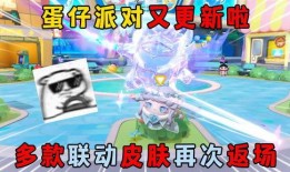 蛋仔派对联动皮肤最新爆料,神秘角色集结，炫酷造型引期待！