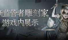 第五人格最新爆料雕刻家,雕刻家新角色揭秘，神秘造型与独特技能引玩家期待