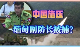 神秘缅军爆料视频下载,缅军内部真实情况曝光