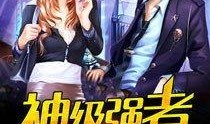强者在线观看,巅峰对决，谁主沉浮？