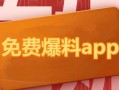 最新吃瓜爆料免费下载安装手机版,最新吃瓜爆料！免费下载安装手机版，独家秘籍大公开！